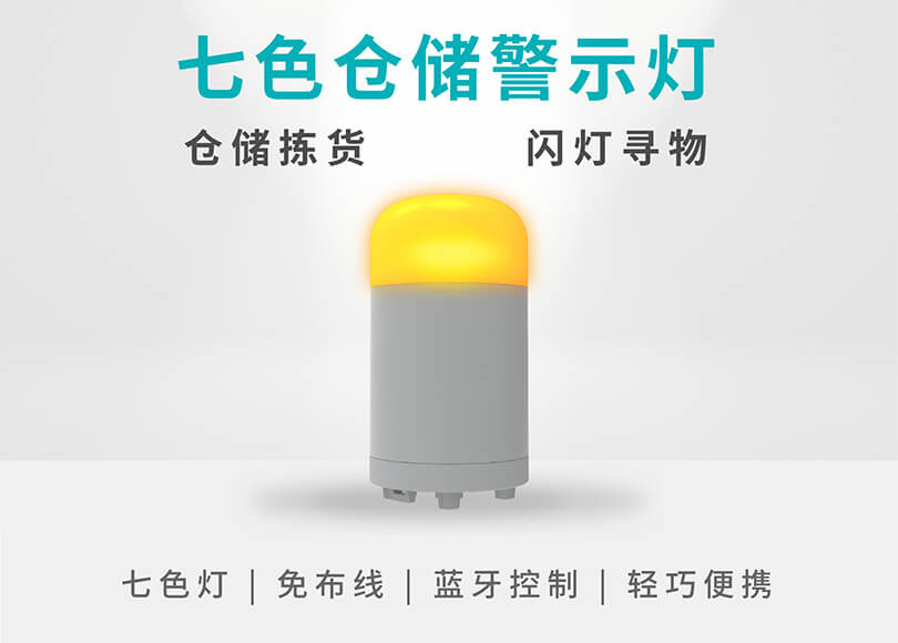 一灯七色，安装免布线，仓储警示灯焕新升级！