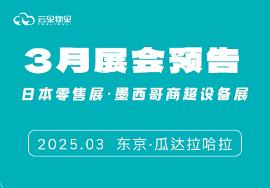 【3月展会预告】云里物里双展启航：东京×墨西哥，解锁数字化零售新未来