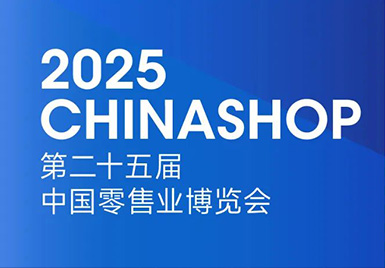 价值重塑，解码破局 | 云里物里邀您参加2025第二十五届中国零售业博览会
