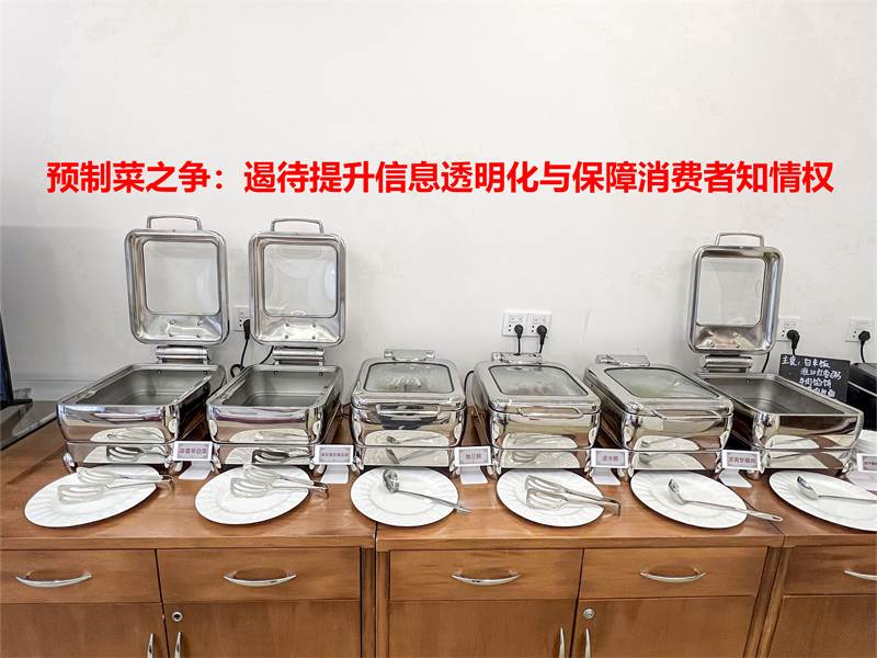 预制菜之争：保障信息透明化与消费者知情权的思考
