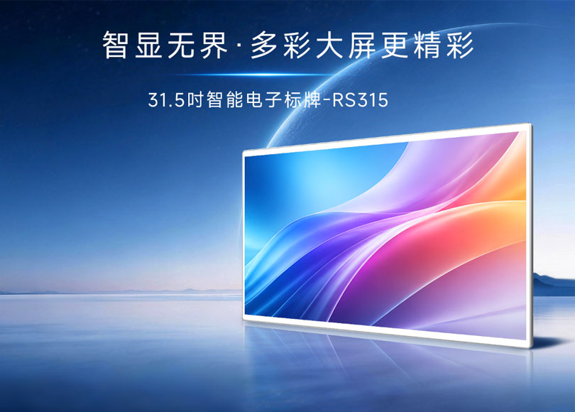 新品发布 | 31.5英寸智能电子标牌RS315：重新定义商业显示的彩色视界