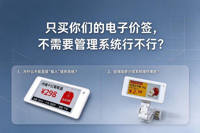 采购电子价签必须买管理系统吗？