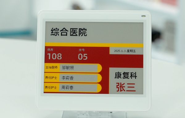 智慧医疗电子床头卡.png 智慧医疗电子床头卡.png